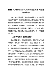 2022年乡镇政法书记政法委员述职述德述廉报告