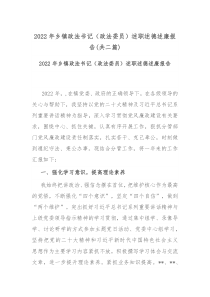 2022年乡镇政法书记政法委员述职述德述廉报告共二篇