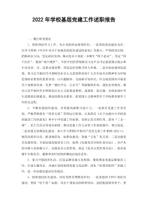 2022年学校基层党建工作述职报告2篇范文