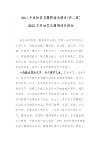 2022年政协委员履职情况报告共二篇