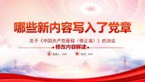 2022中国共产党章程修正案全文学习PPT2022新党章写入党章的新内容PPT课件带内容