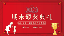 2023年中小学期末考试颁奖典礼PPT优秀学生颁奖PPT课件带内容