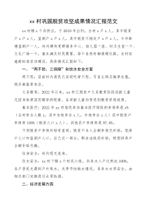 xx村巩固脱贫攻坚成果情况汇报范文
