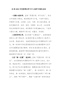 XX局2022年党委理论学习中心组学习情况总结