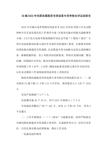 XX镇2022年巩固拓展脱贫攻坚成果专项考核自评总结报告