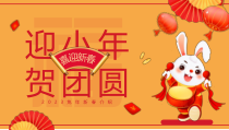 2023兔年新春介绍PPT迎小年贺团圆PPT课件带内容