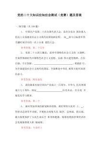 党的二十大知识应知应会测试竞赛题及答案