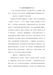 个人述职述廉报告范文