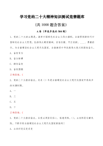 党的二十大精神知识测试竞赛题库共1000题含答案