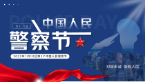 2023年1月10日第3个中国人民警察节PPT致敬人民警察PPT课件带内容