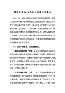 国有企业2023年纪检监察工作要点