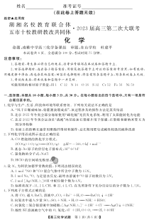 湖南省湖湘名校教育联合体五市十校教研教改共同体2022-2023学年高三上学期第二次大联考化学试卷及答案
