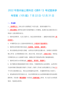 课件一2022年贵州省公需科目课件1考试题库参考答案105题7月22日-12月31日