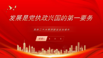 课件发展是党执政兴国的第一要务PPT加快构建新发展格局着力推动高质量发展PPT课件带内容