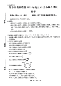 辽宁省名校联盟2022年高三12月份联合考试化学试卷及答案独家首发