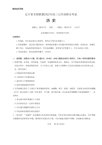 辽宁省名校联盟2022年高三12月份联合考试历史试卷及答案word精校版独家首发