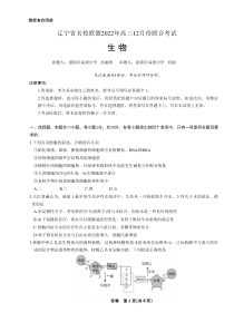 辽宁省名校联盟2022年高三12月份联合考试生物试卷及答案word精校版独家首发