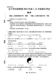 辽宁省名校联盟2022年高三12月份联合考试数学试卷及答案独家首发
