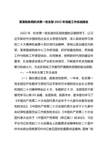 某某税务局机关第一党支部2022年工作总结报告