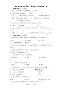期末复习卷含答案教科版六年级科学上册
