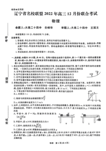 辽宁省名校联盟2022年高三12月份联合考试物理试卷及答案独家首发