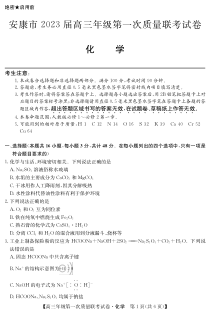陕西省安康市2023届高三上学期第一次质量联考一模化学试题及答案