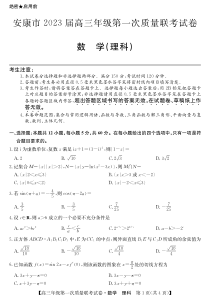 陕西省安康市2023届高三上学期第一次质量联考一模理数试题及答案
