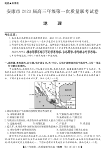 陕西省安康市2023届高三上学期第一次质量联考一模地理试题及答案