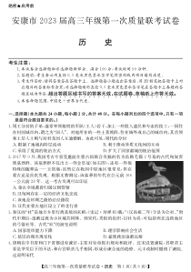 陕西省安康市2023届高三上学期第一次质量联考一模历史试题及答案