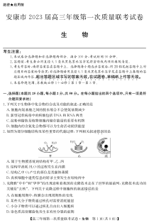 陕西省安康市2023届高三上学期第一次质量联考一模生物试题及答案