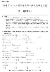 陕西省安康市2023届高三上学期第一次质量联考一模文数试题及答案