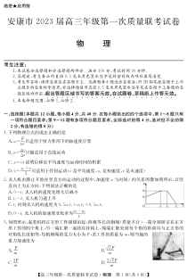 陕西省安康市2023届高三上学期第一次质量联考一模物理试题及答案