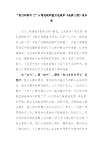 我们的新时代主题电视剧重点电视剧县委大院观后感5篇