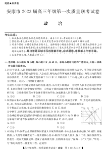 陕西省安康市2023届高三上学期第一次质量联考一模政治试题及答案