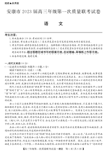 陕西省安康市2023届高三上学期第一次质量联考一模语文试题及答案