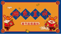 喜庆2023兔年春节放假通知PPT模板