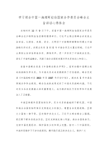 学习领会中国海湾阿拉伯国家合作委员会峰会主旨讲话心得体会