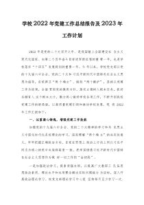 学校2022年党建工作总结报告及2023年工作计划