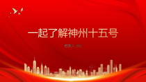 学校神州十五号载人飞船科普知识主题班会PPT带你了解载人航天器的技术PPT课件带内容