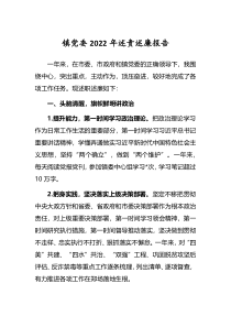 镇党委2022年述责述廉报告