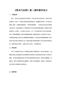道德与法治二年级上册《2.周末巧安排》教学设计2-统编版