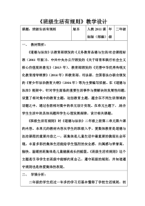 道德与法治二年级上册《6.班级生活有规则》教学设计1-统编版