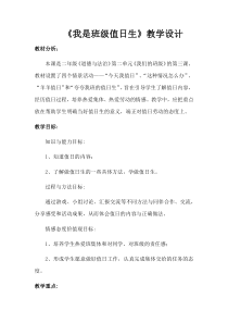 道德与法治二年级上册《7.我是班级值日生》教学设计1-统编版