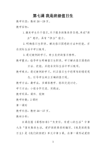 道德与法治二年级上册《7.我是班级值日生》教学设计3-统编版