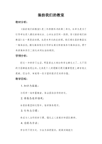 道德与法治二年级上册《8.装扮我们的教室》教学设计2-统编版