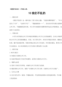 道德与法治二年级上册《10.我们不乱扔》教学设计2-统编版