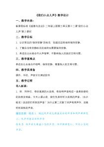 道德与法治二年级上册《12.我们小点儿声》教学设计2-统编版