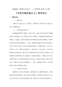 道德与法治二年级上册《15.可亲可敬的家乡人》教学设计1-统编版