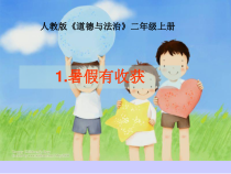 道德与法治二年级上册《1.假期有收获》PPT课件1-统编版