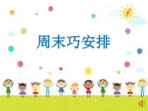 道德与法治二年级上册《2.周末巧安排》PPT课件2-统编版